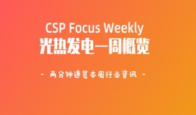 本周CSP速报丨全球光热发电行业资讯-2022.9.W3